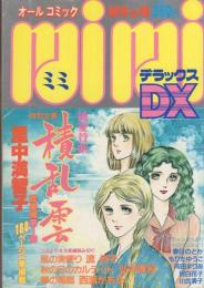 ミミデラックス　mimiDX　昭和56年初冬の号　-昭和56年12月-　表紙画・里中満智子