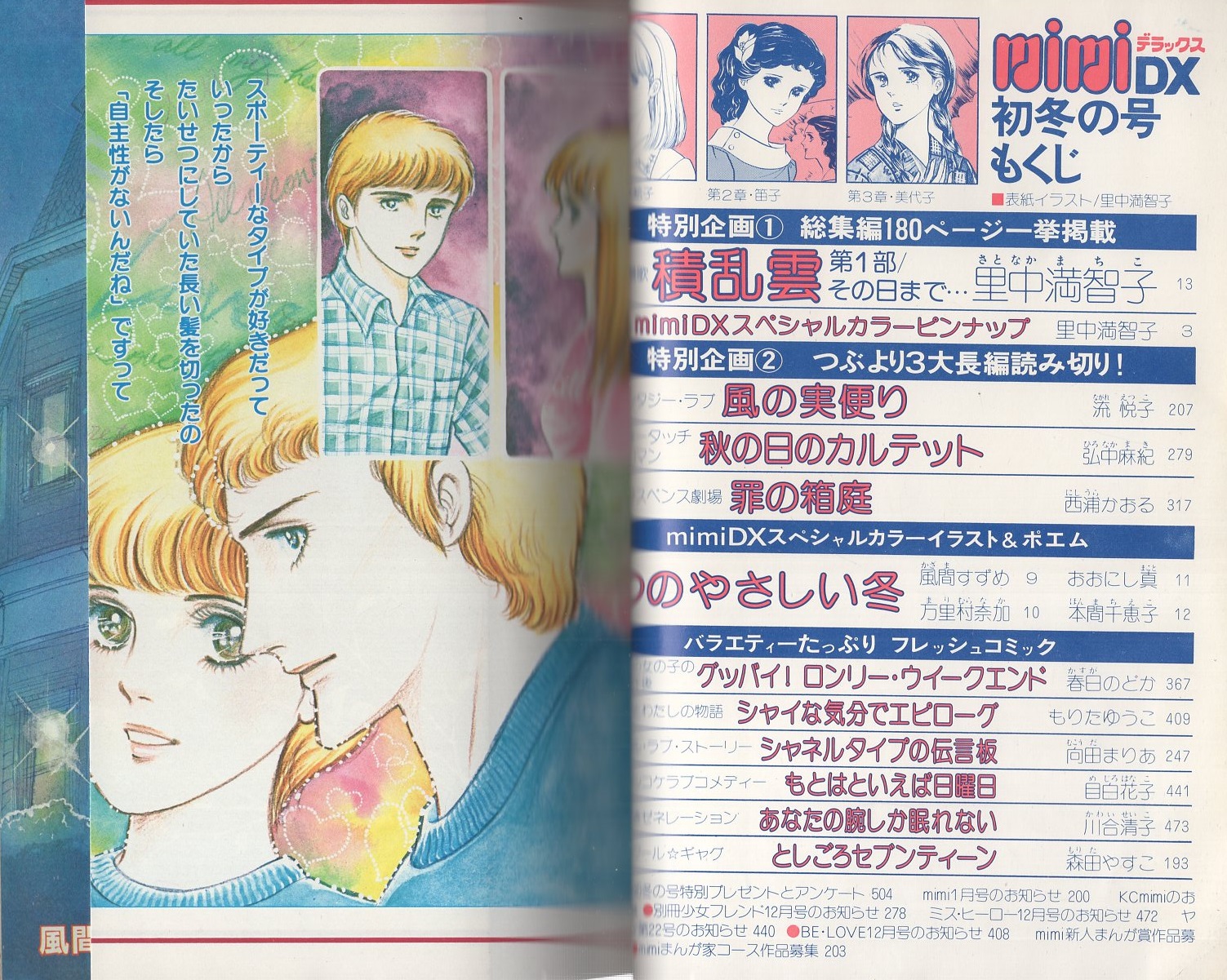 ミミデラックス mimiDX 昭和56年初冬の号 -昭和56年12月- 表紙画