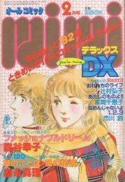 ミミデラックス　mimiDX　昭和57年2月号　表紙画・森谷幸子