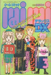 ミミデラックス　mimiDX　昭和57年3月号　表紙画・吉田まゆみ