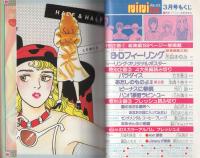 ミミデラックス　mimiDX　昭和57年3月号　表紙画・吉田まゆみ