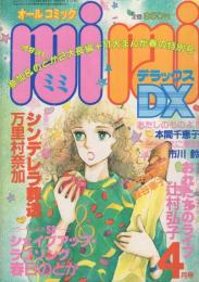 ミミデラックス　mimiDX　昭和57年4月号　表紙画・森永真理