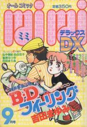 ミミデラックス　mimiDX　昭和57年9月号　表紙画・吉田まゆみ