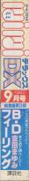 ミミデラックス　mimiDX　昭和57年9月号　表紙画・吉田まゆみ
