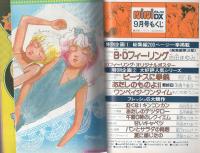 ミミデラックス　mimiDX　昭和57年9月号　表紙画・吉田まゆみ