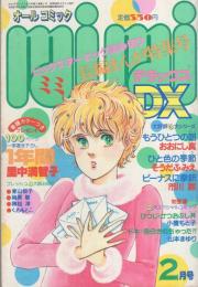 ミミデラックス　mimiDX　昭和58年2月号　表紙画・里中満智子