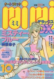 ミミデラックス　mimiDX　昭和57年10月号　表紙画・神奈幸子