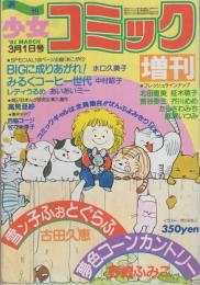 週刊少女コミック増刊　昭和56年3月1日号　表紙画・市川みさこ