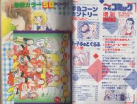週刊少女コミック増刊　昭和56年3月1日号　表紙画・市川みさこ