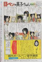 週刊少女コミック増刊　昭和56年3月1日号　表紙画・市川みさこ