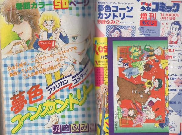 週刊少女コミック増刊 昭和56年3月1日号 表紙画・市川みさこ