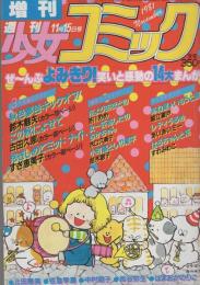 週刊少女コミック増刊　昭和56年11月15日号　表紙画・市川みさこ