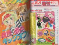 週刊少女コミック増刊　昭和56年11月15日号　表紙画・市川みさこ