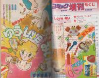 週刊少女コミック増刊　昭和57年5月15日号　表紙画・市川みさこ