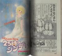 週刊少女コミック増刊　昭和57年5月15日号　表紙画・市川みさこ