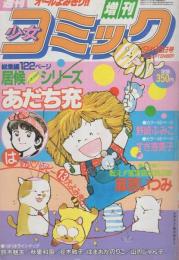 週刊少女コミック増刊　昭和57年9月16日号　表紙画・市川みさこ