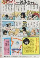 週刊少女コミック増刊　昭和57年9月16日号　表紙画・市川みさこ