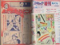 週刊少女コミック増刊　昭和57年9月16日号　表紙画・市川みさこ