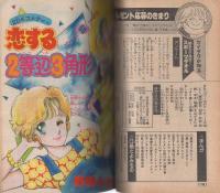 週刊少女コミック増刊　昭和57年9月16日号　表紙画・市川みさこ