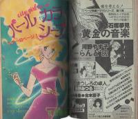 週刊少女コミック増刊　昭和57年9月16日号　表紙画・市川みさこ