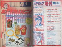 週刊少女コミック増刊　昭和57年9月16日号　表紙画・市川みさこ