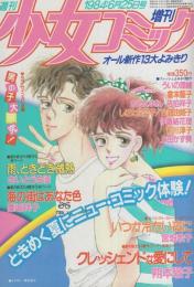 週刊少女コミック増刊　昭和59年6月25日号　表紙画・朔本敬子