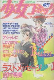 週刊少女コミック増刊　昭和60年4月25日号　表紙画・朔本敬子