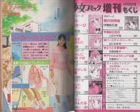 週刊少女コミック増刊　昭和60年4月25日号　表紙画・朔本敬子