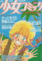 週刊少女コミック増刊　昭和60年6月25日号　表紙画・野崎ふみこ