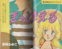 週刊少女コミック増刊　昭和60年6月25日号　表紙画・野崎ふみこ