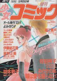 週刊少女コミック増刊　昭和60年12月25日号　表紙画・朔本敬子