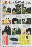 週刊少女コミック増刊　昭和60年12月25日号　表紙画・朔本敬子