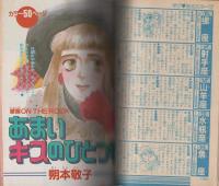 週刊少女コミック増刊　昭和60年12月25日号　表紙画・朔本敬子