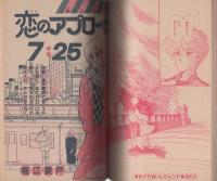 週刊少女コミック増刊　昭和60年12月25日号　表紙画・朔本敬子
