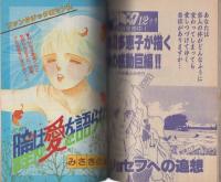 週刊少女コミック増刊　昭和60年12月25日号　表紙画・朔本敬子