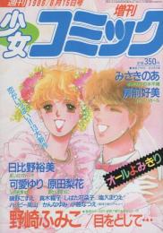 週刊少女コミック増刊　昭和61年6月15日号　表紙画・みさきのあ