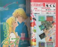 週刊少女コミック増刊　昭和61年6月15日号　表紙画・みさきのあ