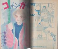 週刊少女コミック増刊　昭和61年6月15日号　表紙画・みさきのあ