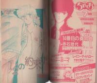 週刊少女コミック増刊　昭和61年6月15日号　表紙画・みさきのあ