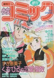 週刊少女コミック増刊　昭和62年2月15日号　表紙画・すぎ恵美子