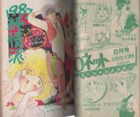 週刊少女コミック増刊　昭和62年6月15日号　表紙画・北川みゆき