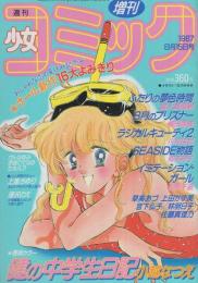 週刊少女コミック増刊　昭和62年8月15日号　表紙画・北川みゆき