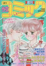 週刊少女コミック増刊　昭和63年2月15日号　表紙画・武内昌美