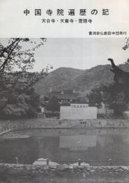 中国寺院遍歴の記　-天台寺・天童寺・霊隠寺-（曹洞宗仏教訪中団）