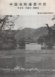 中国寺院遍歴の記　-天台寺・天童寺・霊隠寺-（曹洞宗仏教訪中団）