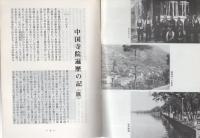 中国寺院遍歴の記　-天台寺・天童寺・霊隠寺-（曹洞宗仏教訪中団）