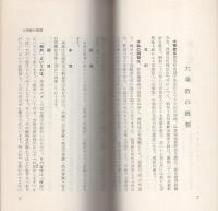 大乗教読本　-大乗新書-（名古屋市）