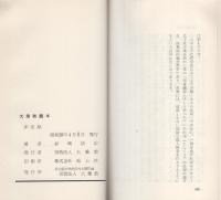 大乗教読本　-大乗新書-（名古屋市）