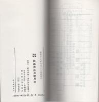 (復刻)美濃飛騨　両国漁具及使用法（岐阜県）