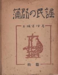 蒲郡の民謡　-前篇-（愛知県）